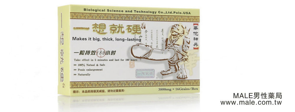 一想就硬華佗神丹.jpg