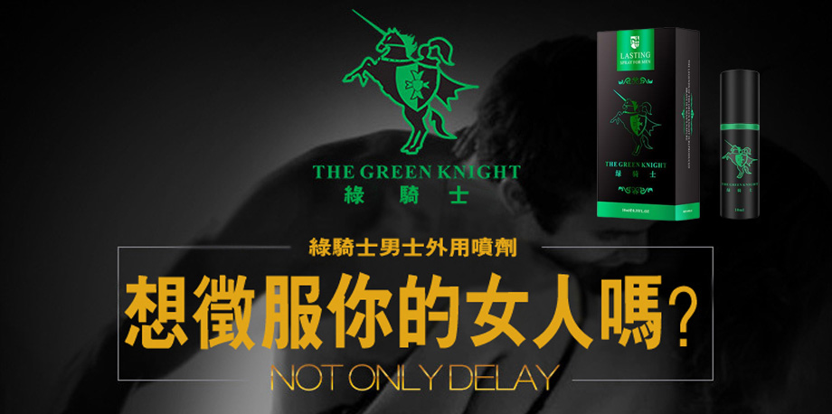 綠騎士持久液.jpg